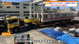 【残るはあと8編成に】東京メトロ02系02-109編成が廃車へ(2023年9月16日ニュース)