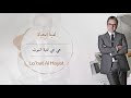 مروان خوري لعبة الحياة النسخة الاصلية 2023 Marwan Khoury Lo Bat Al Hayat Lyric Video مروان خوري لعبة الحياة النسخة الاصلية 2023 Marwan Khoury Lo Bat Al Hayat Lyric Video