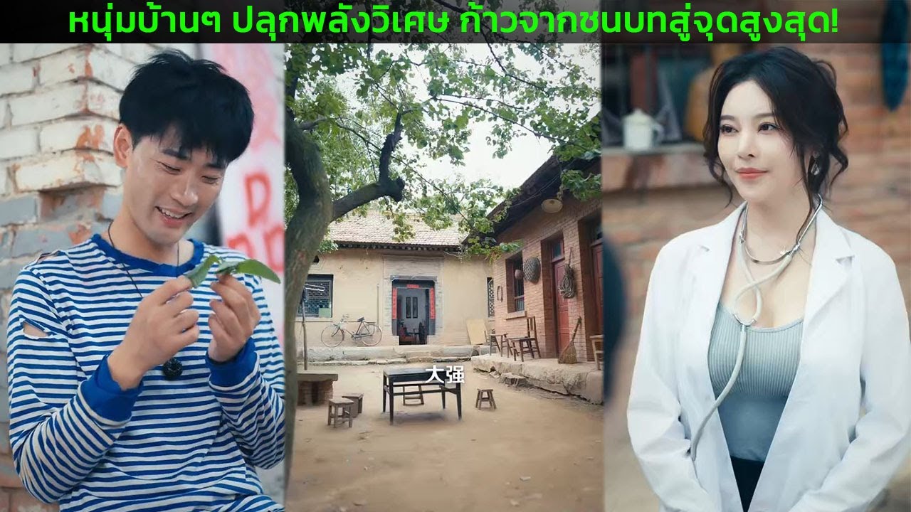 หนุ่มบ้านๆ ปลุกพลังวิเศษ ก้าวจากชนบทสู่จุดสูงสุด!