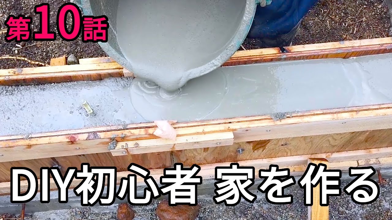 手練りしました 布基礎コンクリート打設 セルフレベリング材 第10話 Diy初心者夫婦 セルフビルドで家を作る Youtube