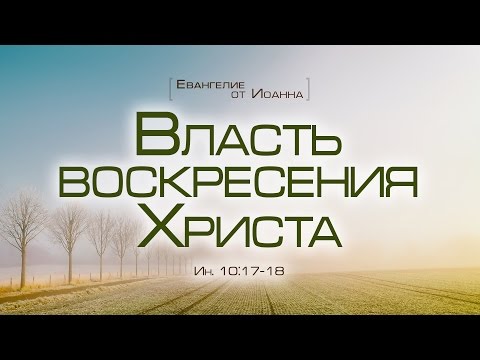 Проповедь: "Ев. от Иоанна: 60. Власть воскресения Христа" (Алексей Коломийцев)