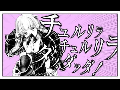 【中学生が】チュルリラ・チュルリラ・ダッダッダ  歌ってみた/みくる