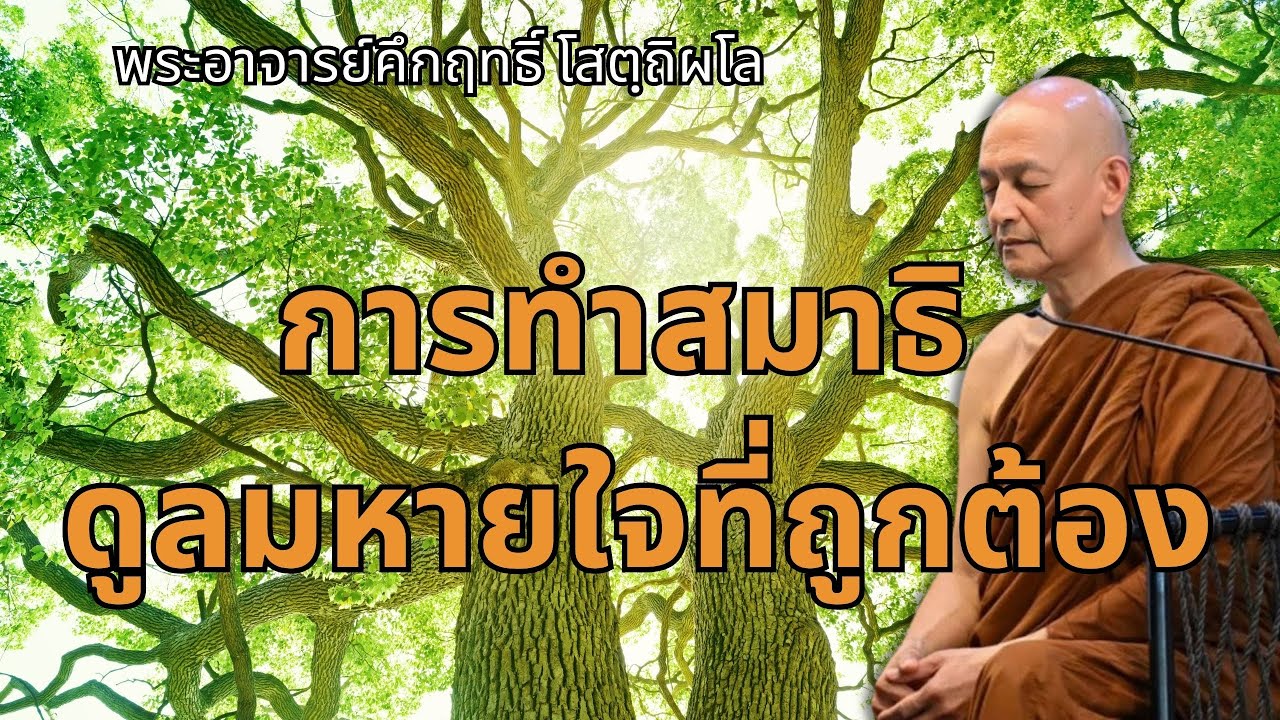 การทำสมาธิ ดูลมหายใจที่ถูกต้อง |พระอาจารย์คึกฤทธิ์ โสตถิผโล วัดนาป่าพง #พุทธวจน