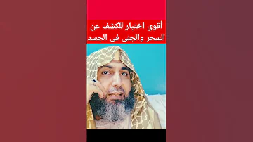 أقوى اختبار للكشف عن السحر والجنى فى الجسد طريقة الاختبار موجودة فى صندوق الوصف 