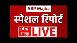 Special Report LIVE | Beed Election Result | Ambadas Danve | Vidhan Parishad | ABP Majha LIVE