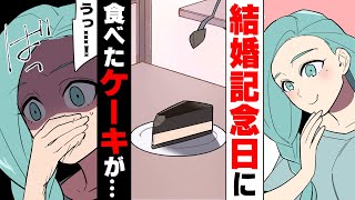 【漫画】「これ...何...？」○○持ちの妻が記念日ケーキを食べた途端表情が急変。病院へ搬送される事態になり...