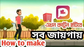 Make walking sence with plotagon।। Background remove।।how to animated।। kaousar 24।।