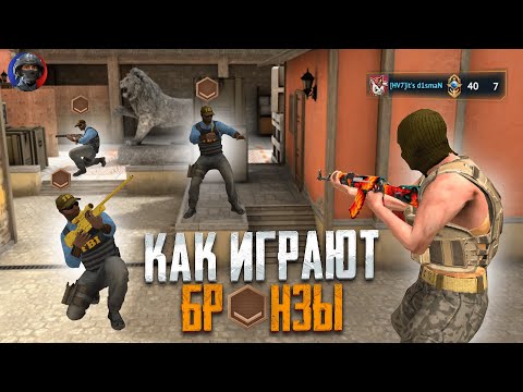 ? КАК ИГРАЮТ БРОНЗЫ В COUNTER ATTACK В 2023 ГОДУ!
