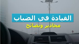 القيادة في الضباب .. محاذير ونصائح مهمة