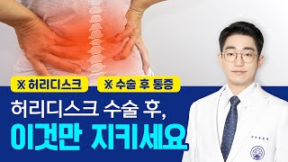 허리디스크 수술 후, 이것만 해도 재발이 안됩니다.