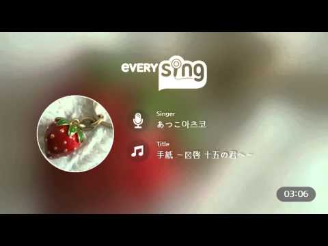 [everysing] 手紙 ～拝啓 十五の君へ～
