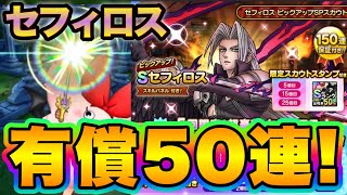 【ドラクエタクト】セフィロス有償ガチャ！神引きなら完凸へ！