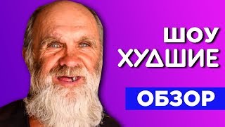 БОМЖ на ДАВАЙ ПОЖЕНИМСЯ - [Худшие]