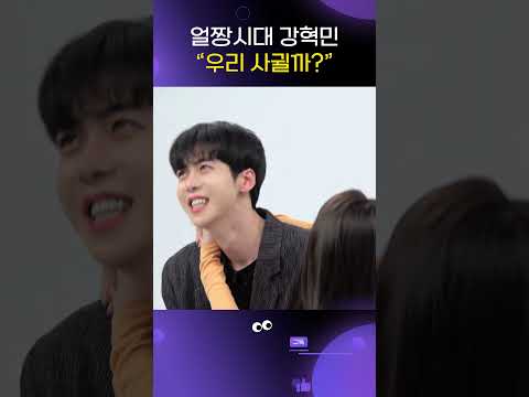 [얼짱사람친구] <strong>강혁민</strong>-우리 사귈까? #shorts