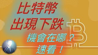 比特幣 以太坊 出現下跌‼️ 有改變上漲結構嗎？ 是否為買入機會？ BTC ETH 狗狗幣 柴犬幣 DOGE SHIB