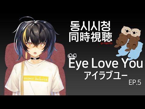 【同時視聴】 Eye Love You (Ep.5)