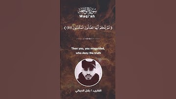 القارىء : بلال الدربالي II سورة الواقعة ( 49 - 57 )⁩