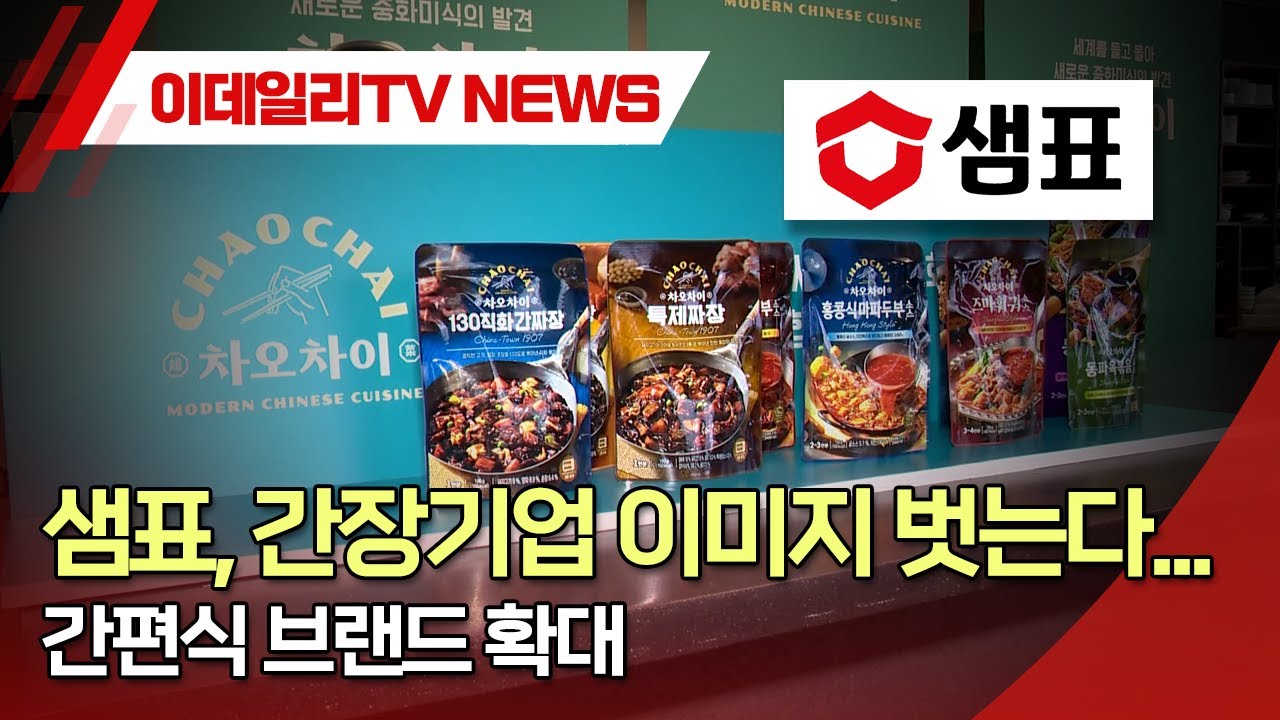 샘표, 간장기업 이미지 벗는다…간편식 브랜드 확대 : 네이트 뉴스
