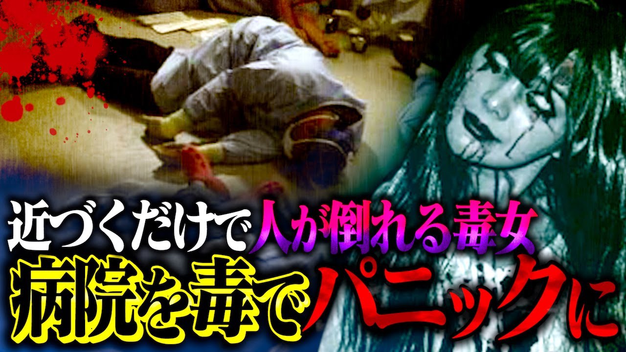 【パニック】体から毒を発する女…病院を襲った天文学的事故とは！？【 都市伝説 驚愕 集団ヒステリー】