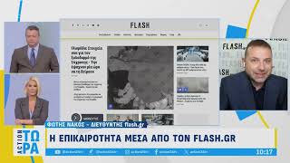 Τετάρτη 25/9/2024 - Πρωινή ενημέρωση από το flash.gr και τον Φώτη Νάκο στον αέρα του «Action Τώρα»