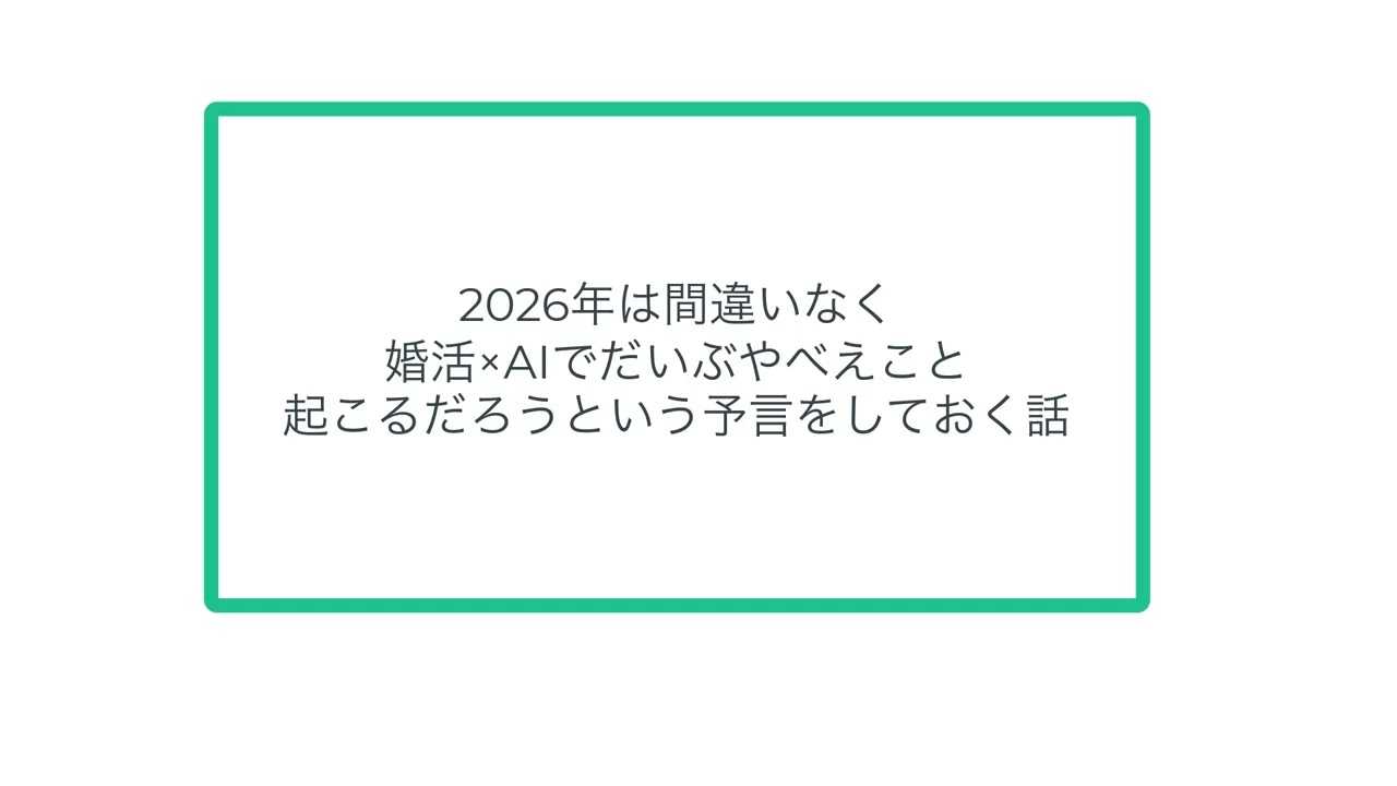 2026年は間違いなく婚活×AIでだいぶやべえこと起こるだろうという予言をしておく話