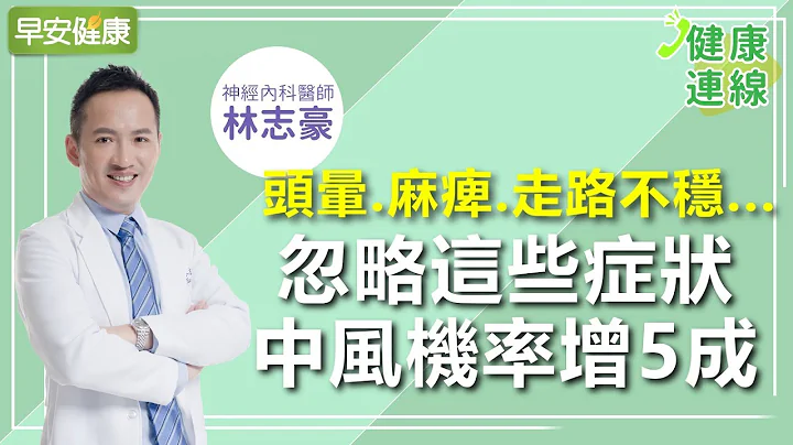 头晕、麻痺、走路不稳...忽略这些症状，中风机率增5成︱林志豪医师【早安健康】 - 天天要闻