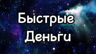 БЫСТРЫЕ ДЕНЬГИ. САБЛИМИНАЛ. СЛУШАЙ И ПРИТЯГИВАЙ