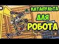 CYBERMOTION КАТАПУЛЬТА ДЛЯ РОБОТА | СРАЖЕНИЕ ЗА МЕДАЛЬ | УПОРОТЫЙ РОБОТ CYBERMOTION