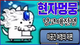 결국 현자가 되어버린 멍뭉이ㅋㅋㅋ모든 CC무시 개사기네;;ㅋㅋㅋㅋ【냥코대전쟁】