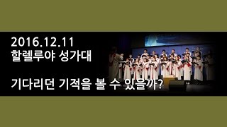 예수마을교회 20161211 주일예배 성가곡 기다리던 기적을 볼 수 있을까