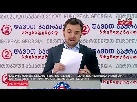 ოპოზიცია ქართულ ოცნებას კაპიტულანტურ დამოკიდებულებაში ადანაშაულებს