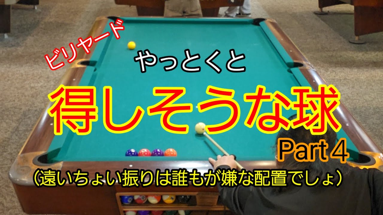 やっとくと得しそうな球Part４（遠いちょい振りは誰もが嫌な配置でしょ）#ビリヤード#練習#billiards 