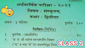 Class 2 Half-Yearly Exam Sanskrit Question paper | Half-Yearly Exam Class 2 Sanskrit Question Paper