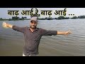 बाढ़ आई रे बाढ़ आई, आई हमारे गांव में| कहर बन कर किसानों पर, बच्चो में खुशी लाई, सब मिलकर देखने आए