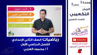 شرح الجذر التكعيبي للعدد النسبي | رياضيات تانية إعدادي | ترم 1 - وحدة 1 - درس 1 | الاسكوله