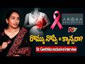 రొమ్ము నొప్పి = క్యాన్సరా? | When to Worry & When Not To | Breast Specialist | Dr Geethika | NTV
