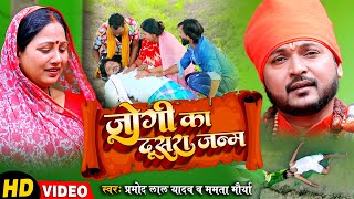#VIDEO जोगी का दूसरा जन्म | Pramod Lal Yadav | Mamta Maurya | Jogi Ka Dusra Janam| सबसे बड़ा जोगी गीत