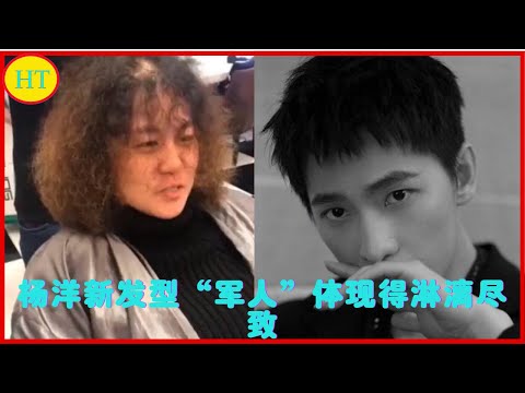 杨洋新发型“军人”体现得淋漓尽致