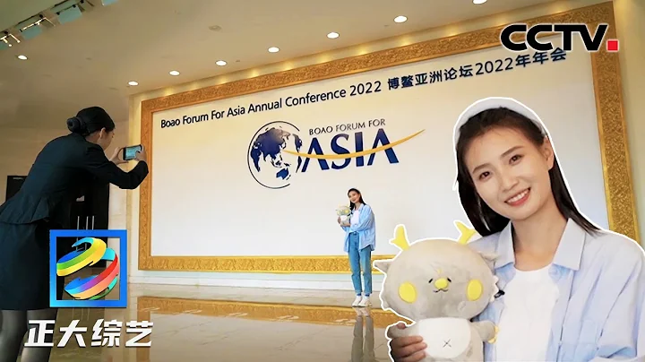 长见识了！博鳌亚洲论坛会址限时对外开放，参观各国领导人开会的地方 | CCTV “正大综艺” - 天天要闻