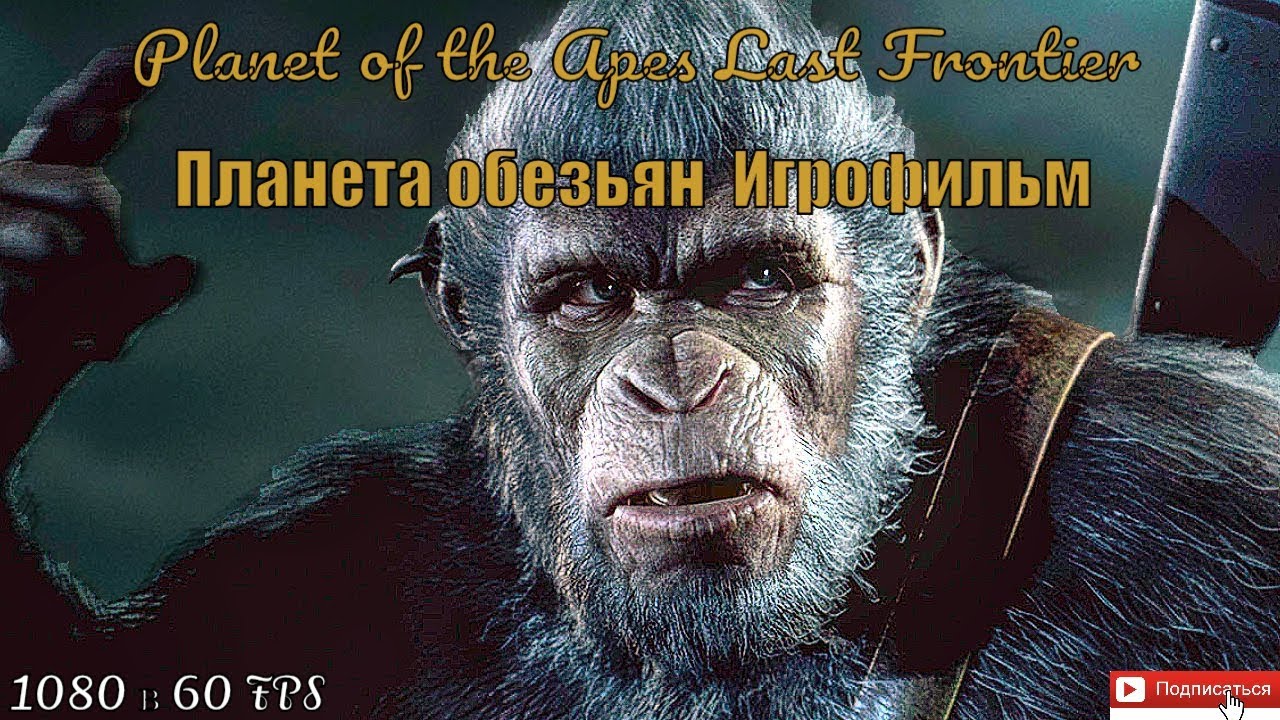Игра планета обезьян. Planet of the Apes: last Frontier. Планета обезьян зима. Planet of the Apes: last Frontier игра. Planet of the Apes ps1.