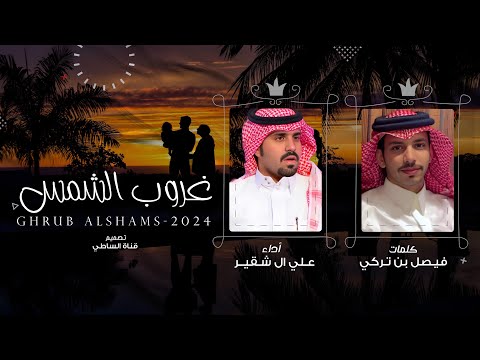 غروب الشمس علي ال شقير فيصل بن تركي اسمع اللي لاهرج كنه ايقدم شاذلية 2024 حصريا 