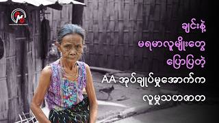 DMG News || ချင်းနဲ့ မရာမာလူမျိုးတွေပြောပြတဲ့ AA အုပ်ချုပ်မှုအောက်က လူမှုသဟဇာတ
