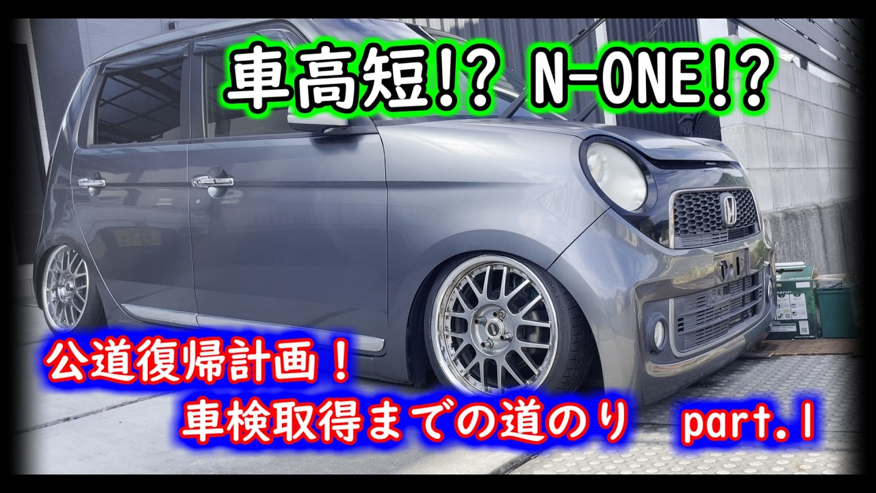 DIY】N-ONE 車検対策 part.1#51 - YouTube