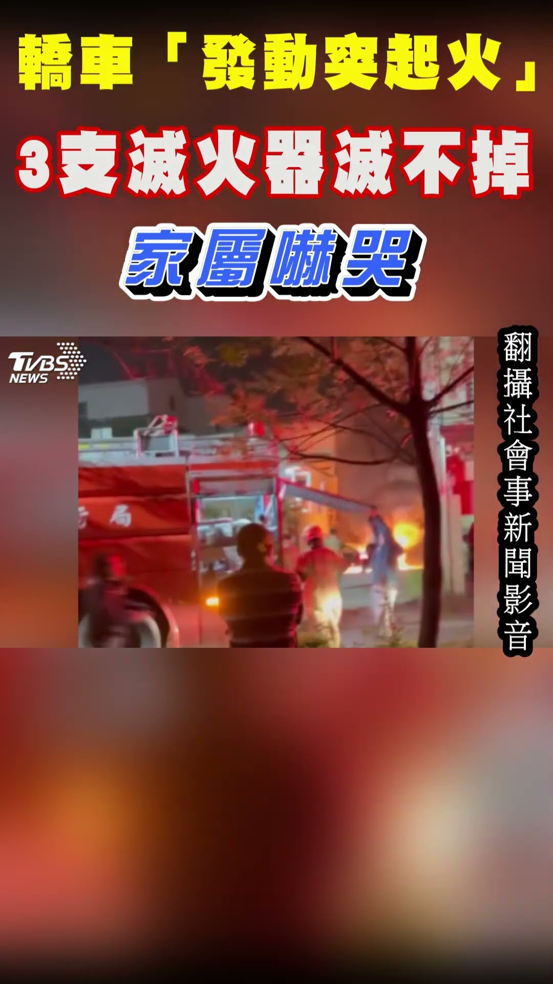 轎車「發動突起火」3支滅火器滅不掉 家屬嚇哭｜TVBS新聞@TVBSNEWS01