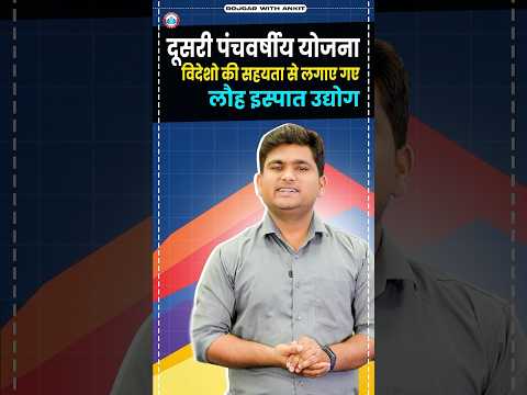 दूसरी पंचवर्षीय योजना । भारत की पंचवर्षीय योजनाएँ | Economics Short Videos by Vinay Sir