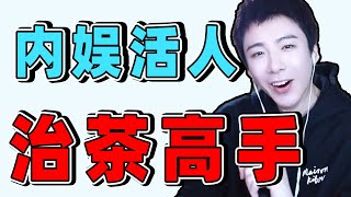 刘宇宁直播爆料定角、抢番、资源咖赵露思、刘涛被牵连