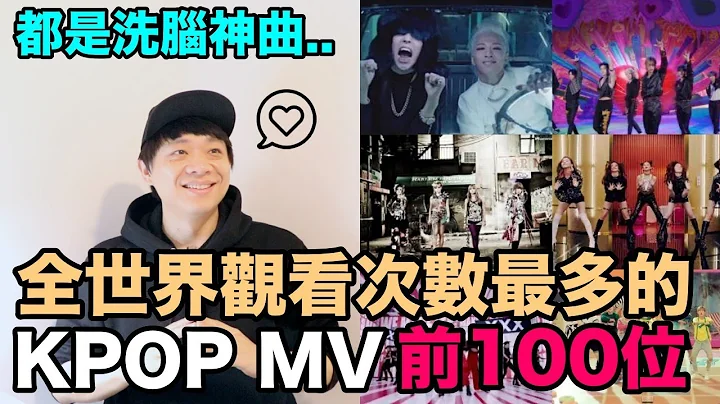 2023年最新版..都是洗腦神曲！KPOP觀看次數最多的MV 前100位｜DenQ - 天天要聞