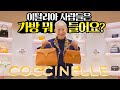 [eng] 이 가격에 이 퀄리티가... 말이되나? 이탈리아 현지 매장 투어! / 코치넬레 유료광고