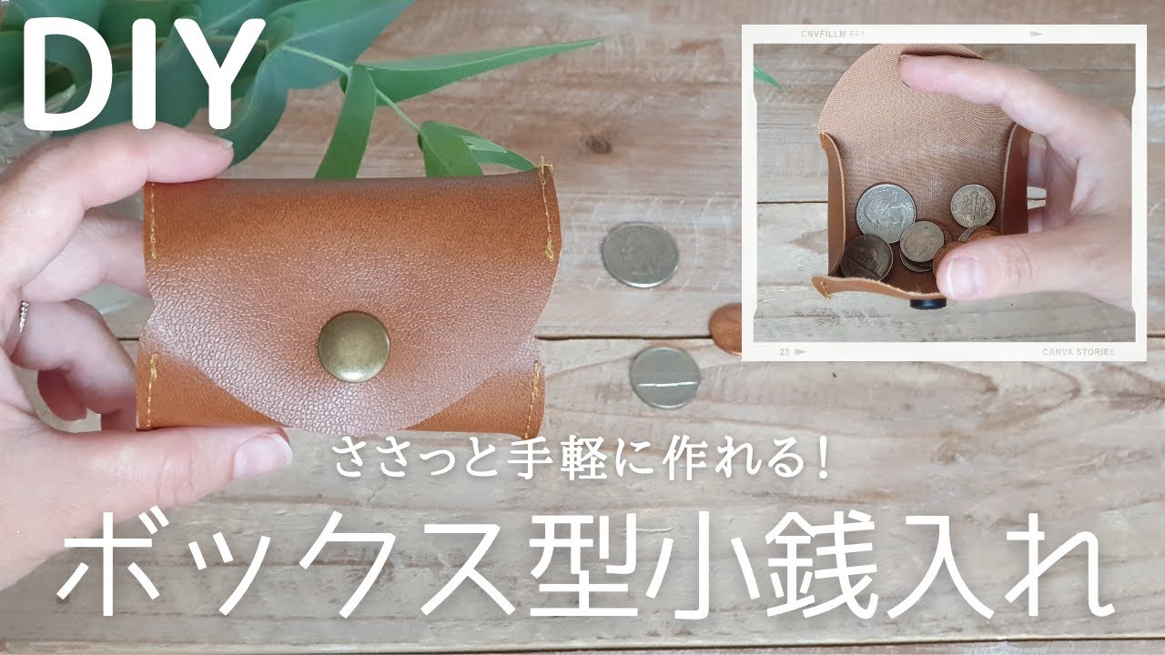 【工程２つですぐできる】簡単！ボックス型小銭入れの作り方｜How to make a simple box-type coin purse