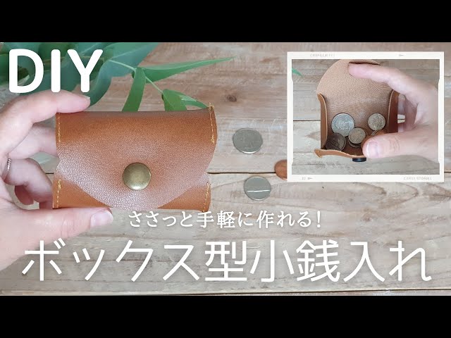 工程2つですぐできる】簡単！ボックス型小銭入れの作り方｜How to